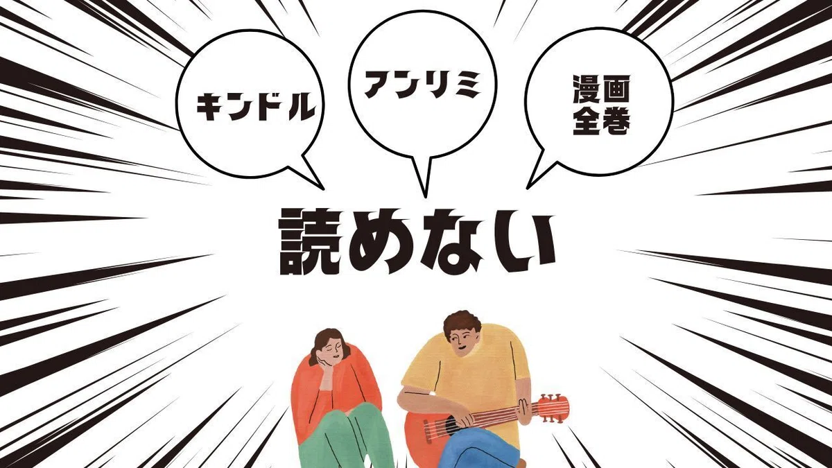 Kindle Unlimitedで漫画が「全巻読めない」3つの理由とサービス仕様