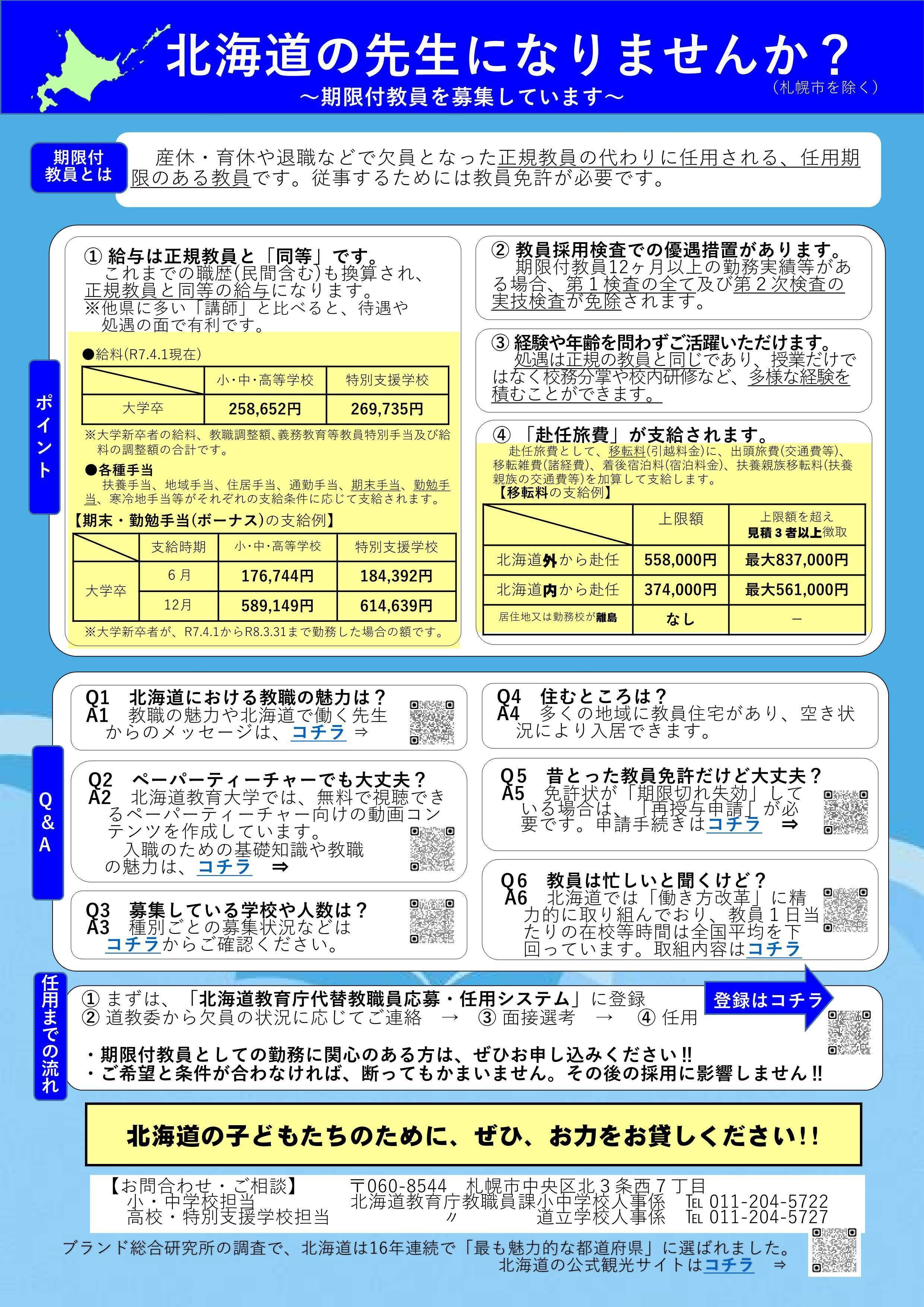 ペーパーティーチャー説明会のご案内～北海道の先生になりませんか