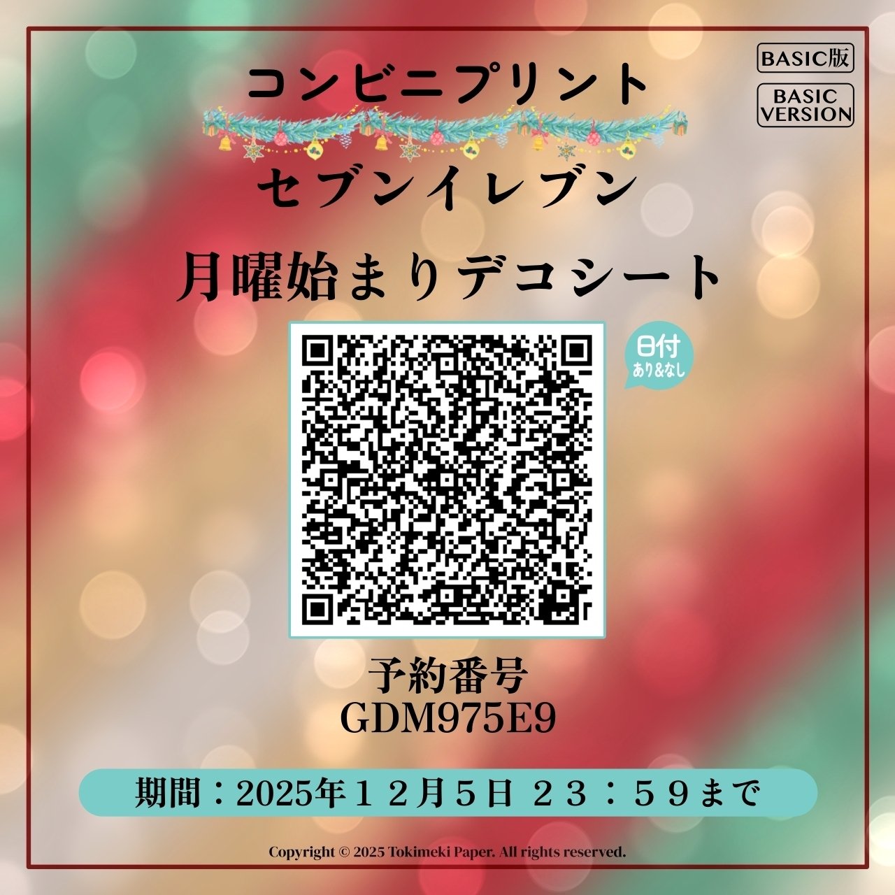 12月手帳デコ素材配信中）_BASIC版_「Timeless Holiday〜時を超えた