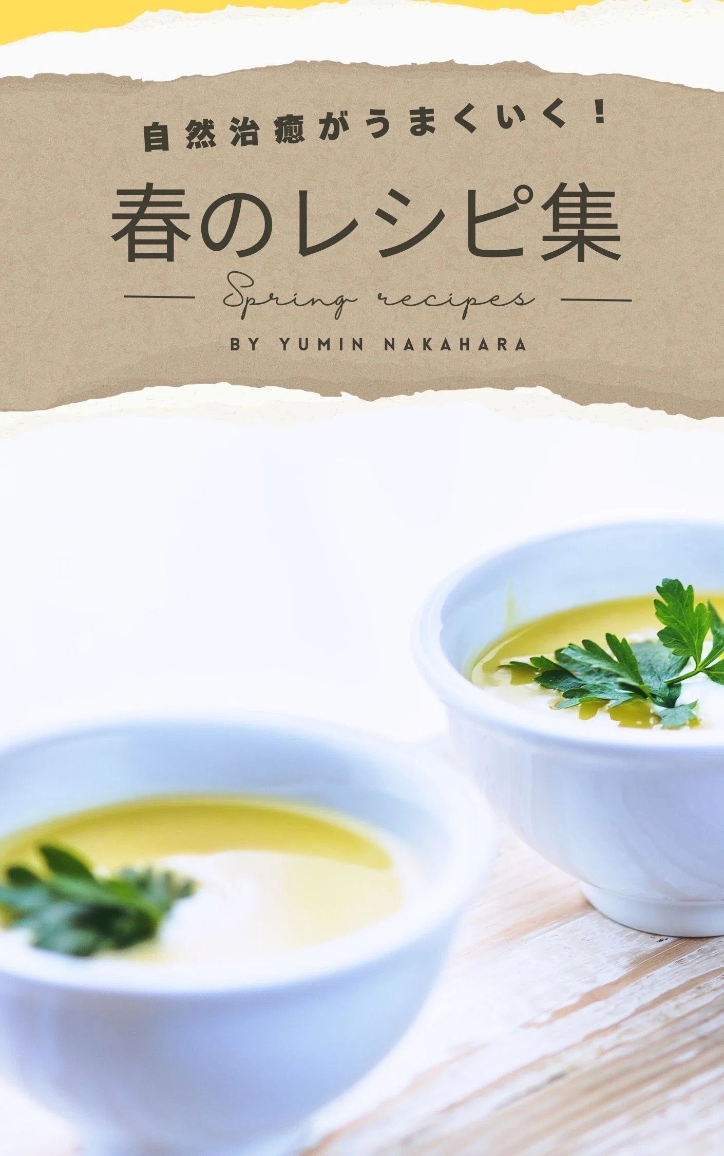 Atopic Natural Healing Success! Recipe Collection: Spring｜ゆーみん｜アトピーは自然治癒