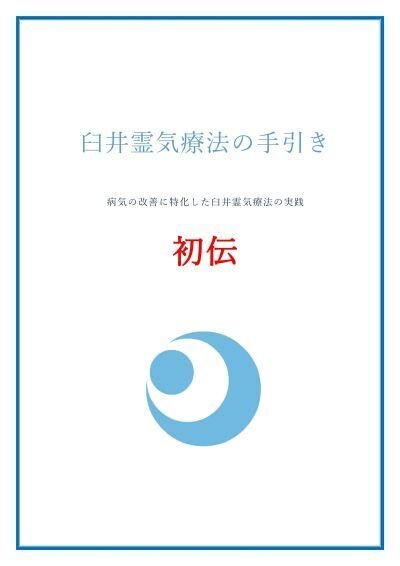 臼井霊気療法】なぜ、あなたのレイキは「効かない」ままなのか。残酷な