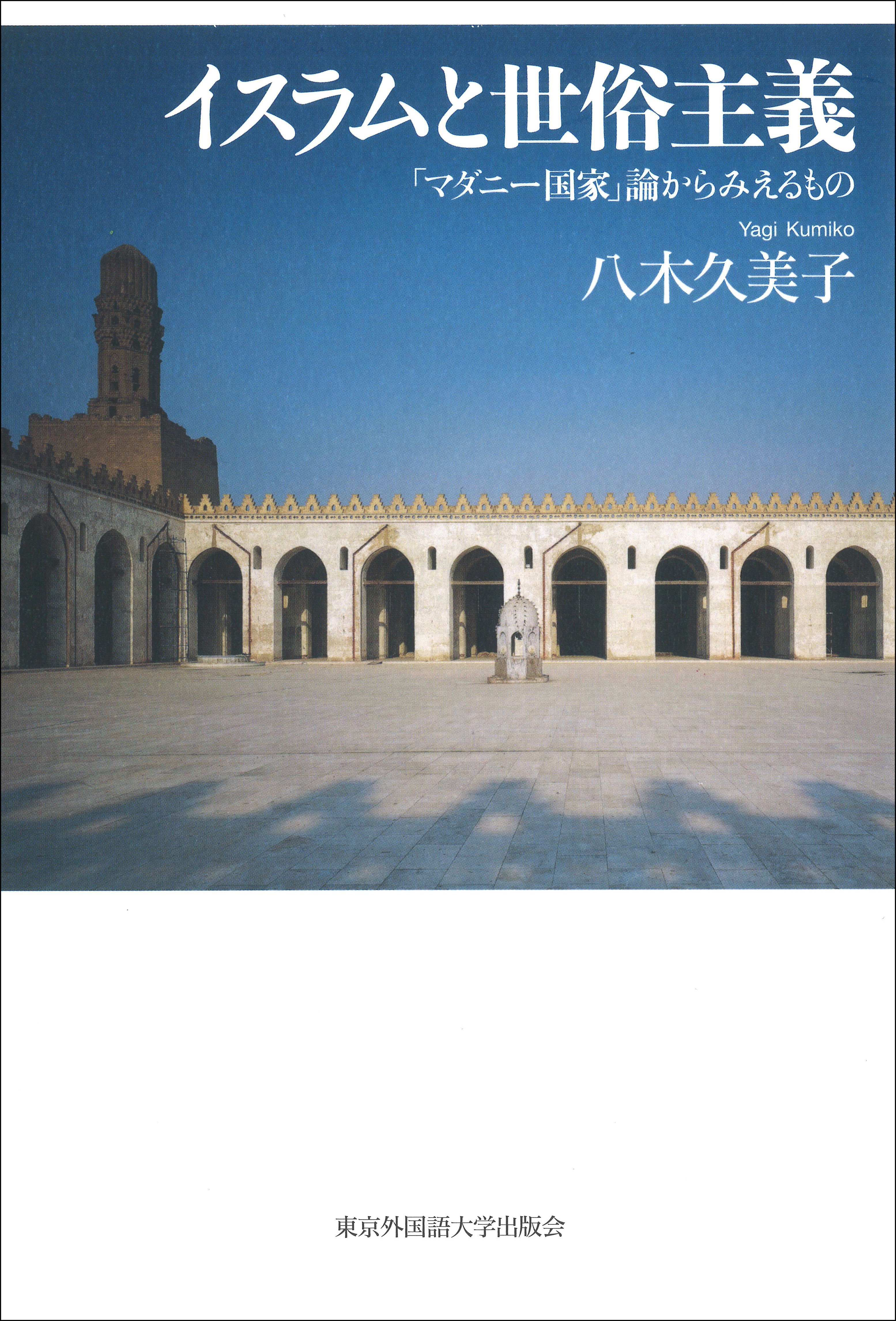 ためし読み]『イスラムと世俗主義――「マダニー国家」論からみえるもの