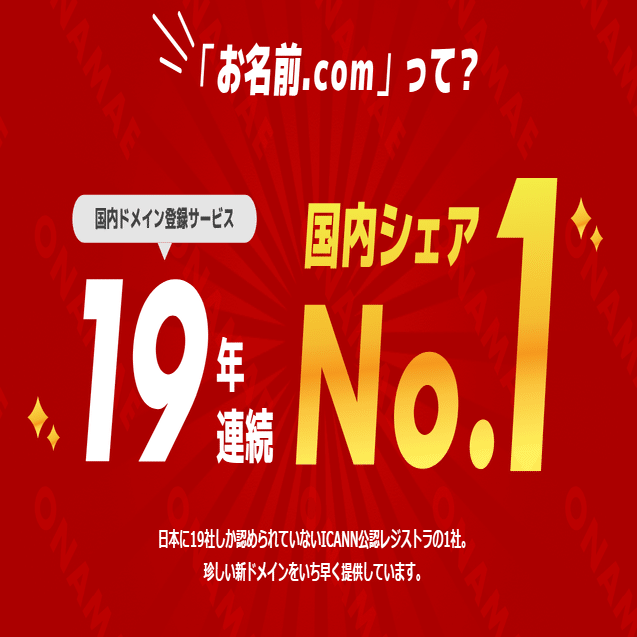 お名前.com（お名前ドットコム）byGMOについて｜お名前.com (お名前ドットコム) 公式note