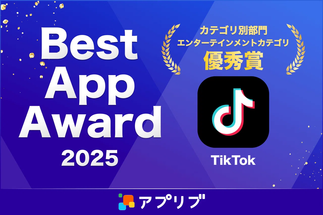 TikTok、アプリブが主催する「Best App Award 2025」のカテゴリ別部門