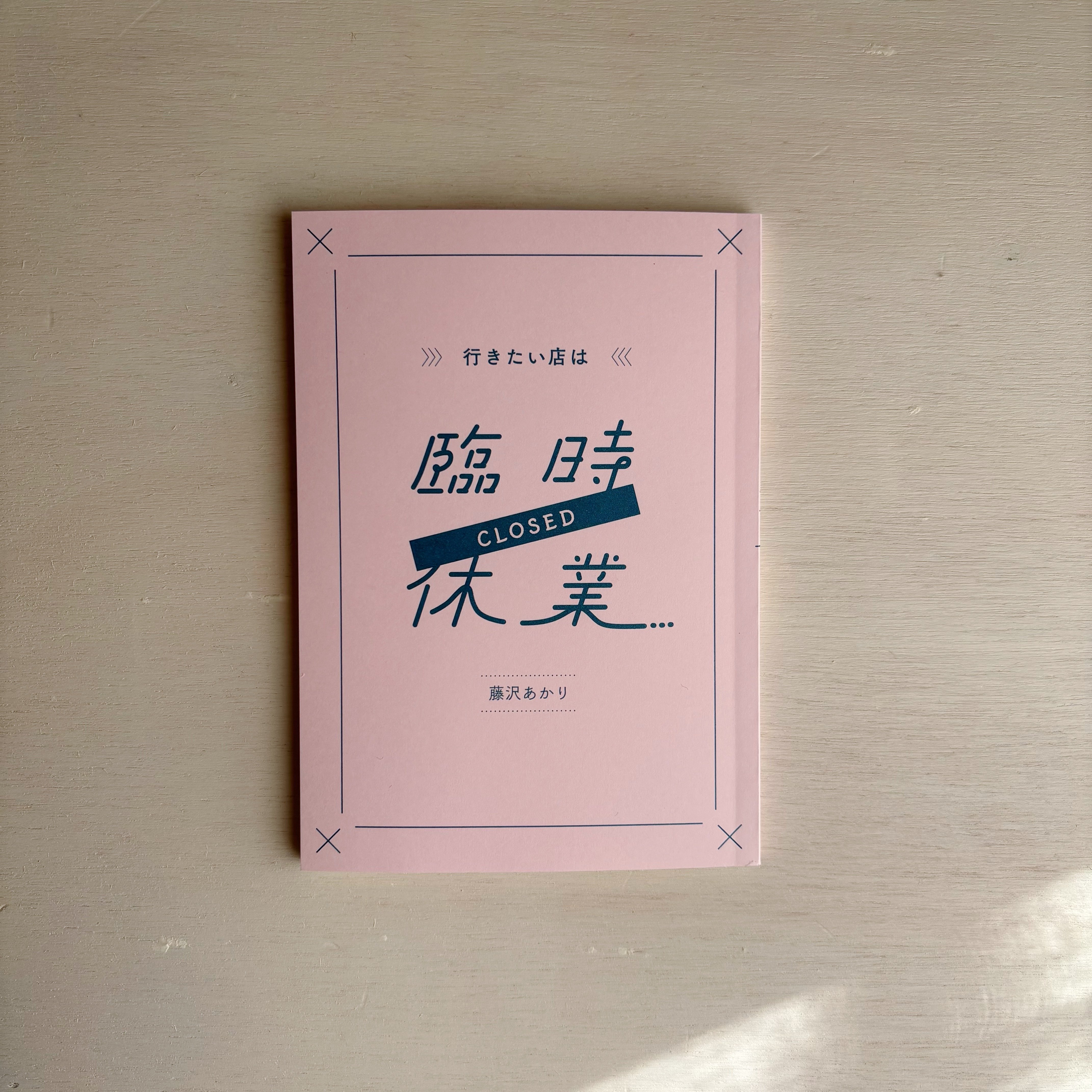 ZINE「行きたい店は臨時休業」と「藤日記」のお知らせ｜藤沢あかり