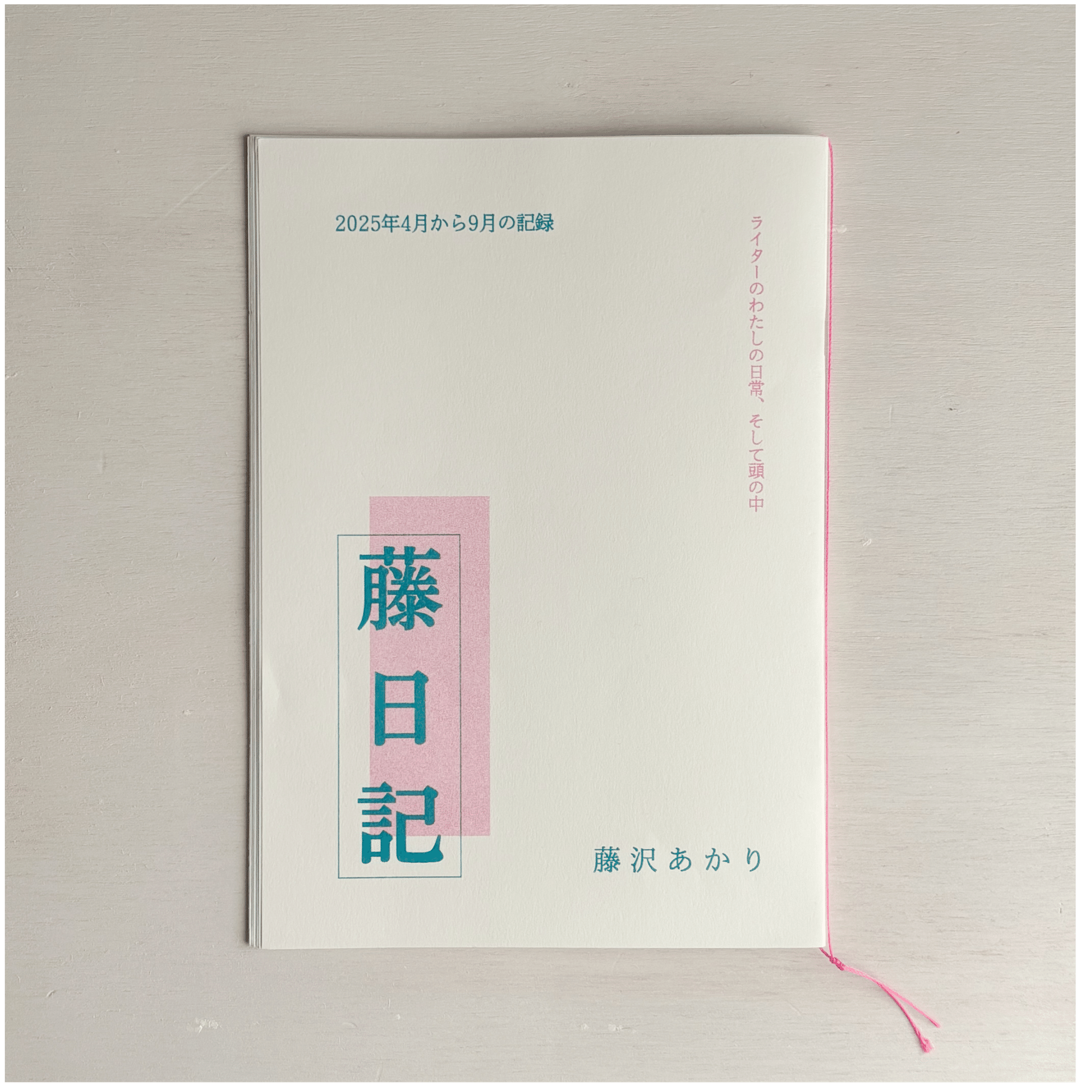 ZINE「行きたい店は臨時休業」と「藤日記」のお知らせ｜藤沢あかり