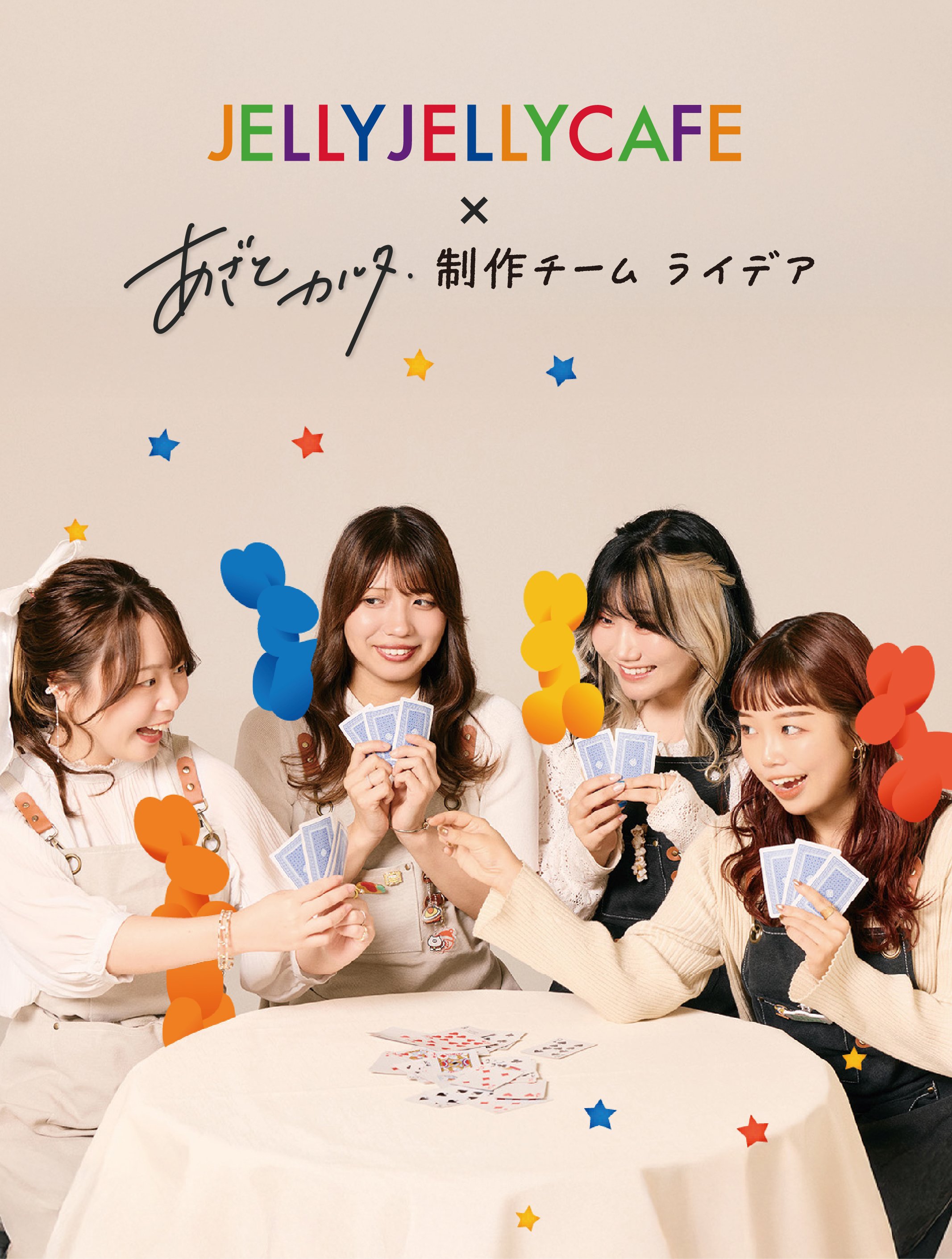 期間限定コラボ】JELLY JELLY CAFE 渋谷宮益坂店 × poporpopライデア