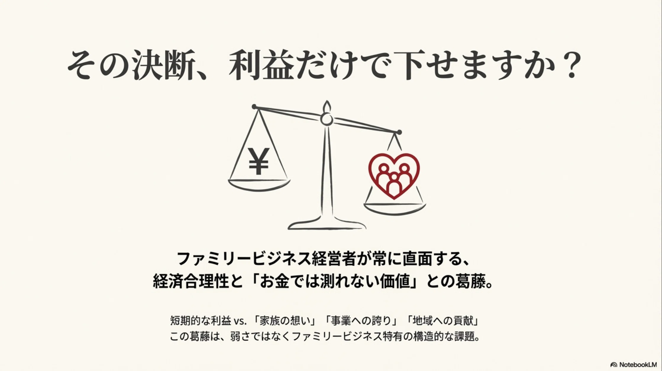 儲けより想い」は甘えじゃない。ファミリービジネスを強くする『見え