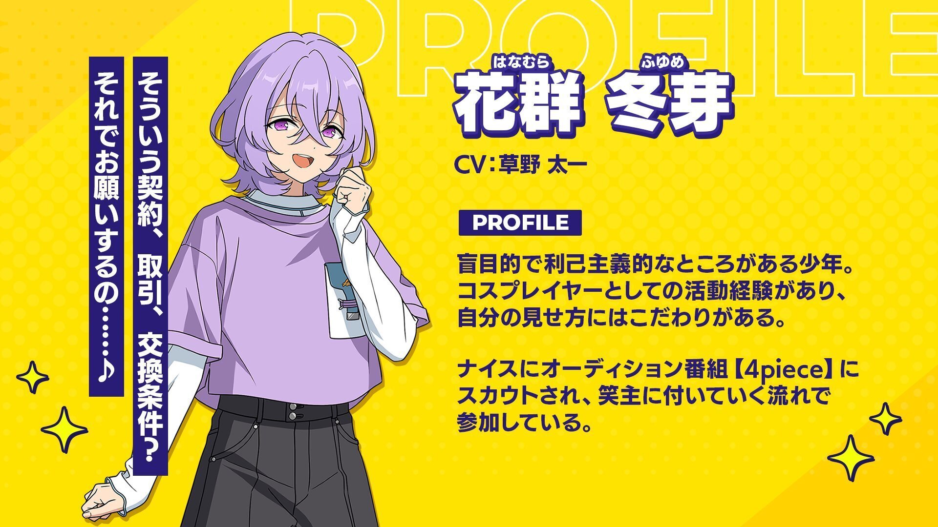 花群冬芽(ユメ)、しなこ説｜さざら