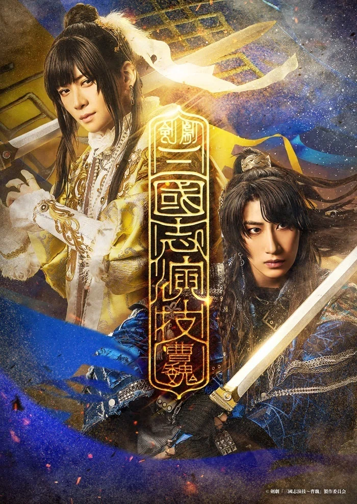 舞台 剣劇『三国志 孫呉』 感想｜えびふくろうさん
