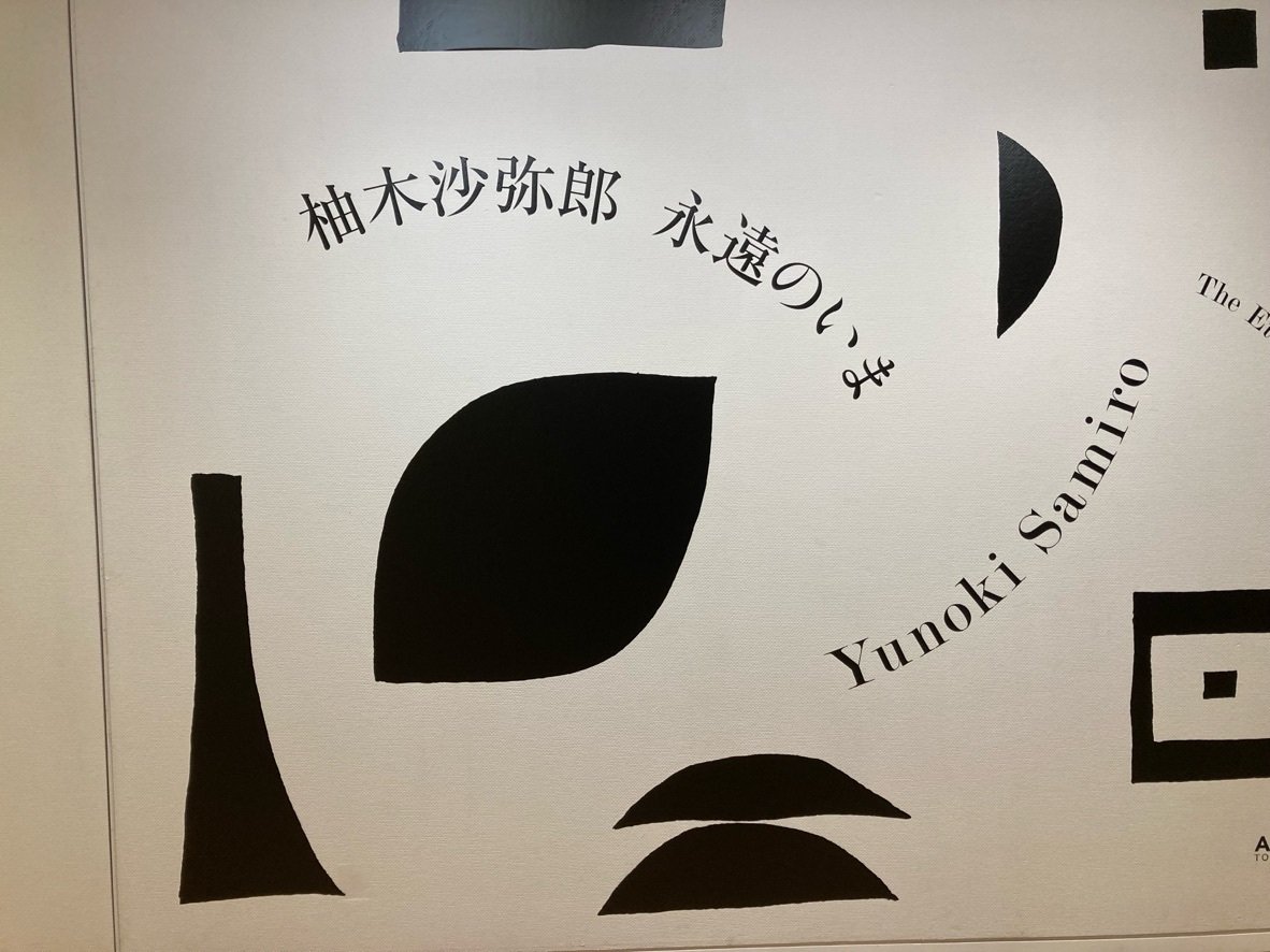 柚木沙弥郎 永遠のいま】東京オペラシティ アートギャラリーで人生の長