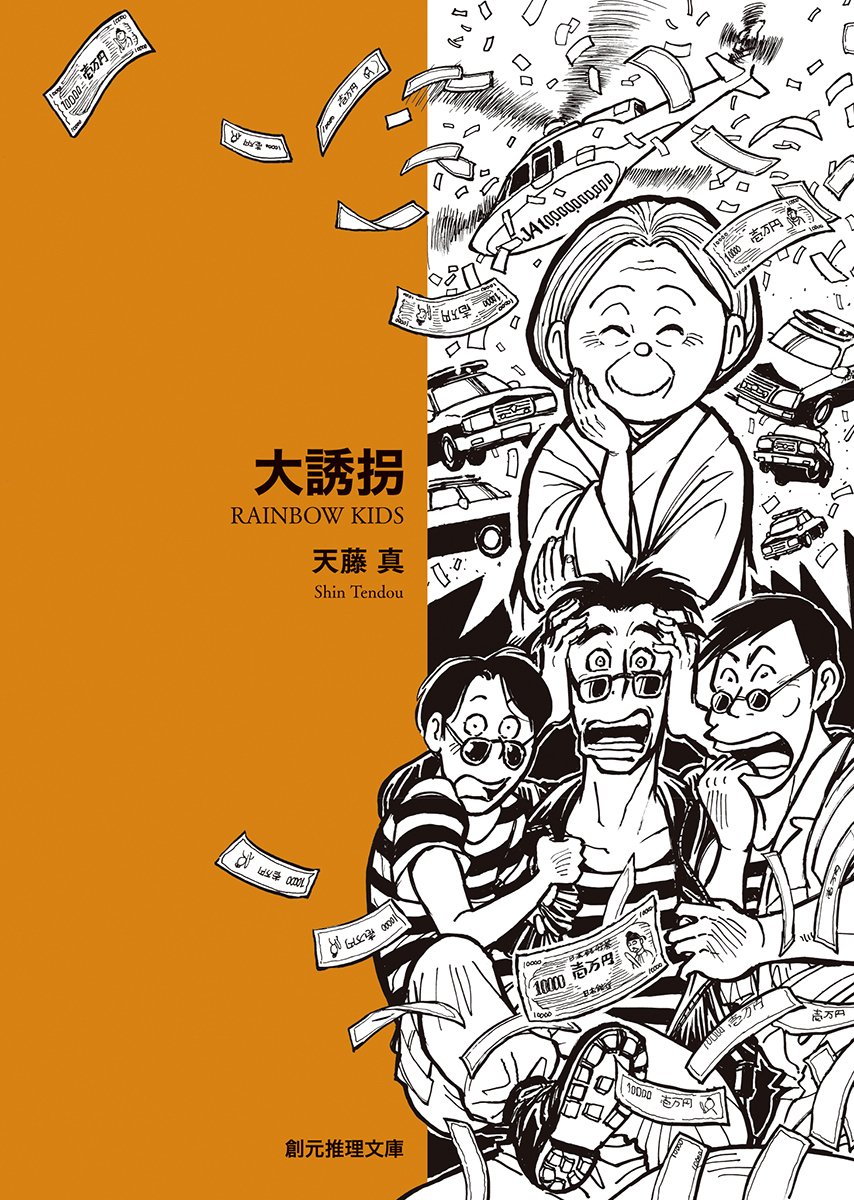 2025年12月で販売終了】東京創元社創立70周年記念人気漫画家描き下ろし