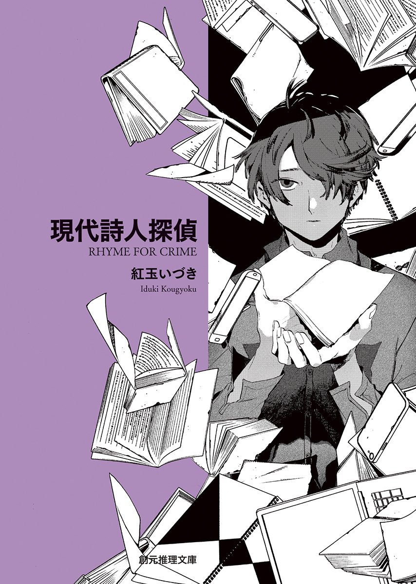 2025年12月で販売終了】東京創元社創立70周年記念人気漫画家描き下ろし