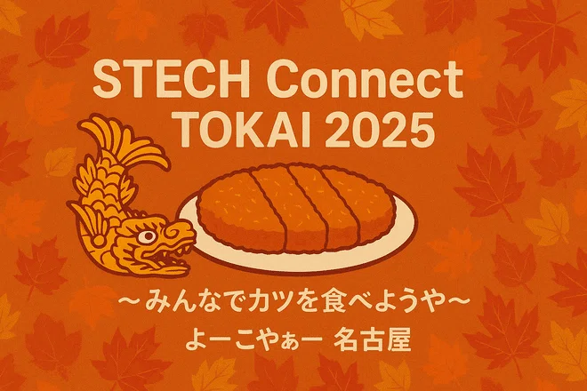 Stech Jc STECH Connect TOKAI 2025 イベントで見えた“越境する学び”の熱量【イベントレポート】|AIRPORT(学生プラットフォーム)