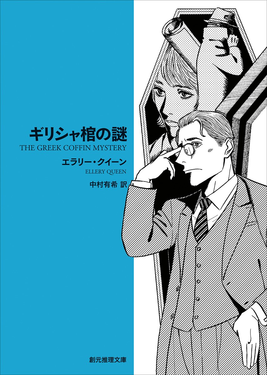 2025年12月で販売終了】東京創元社創立70周年記念人気漫画家描き下ろし