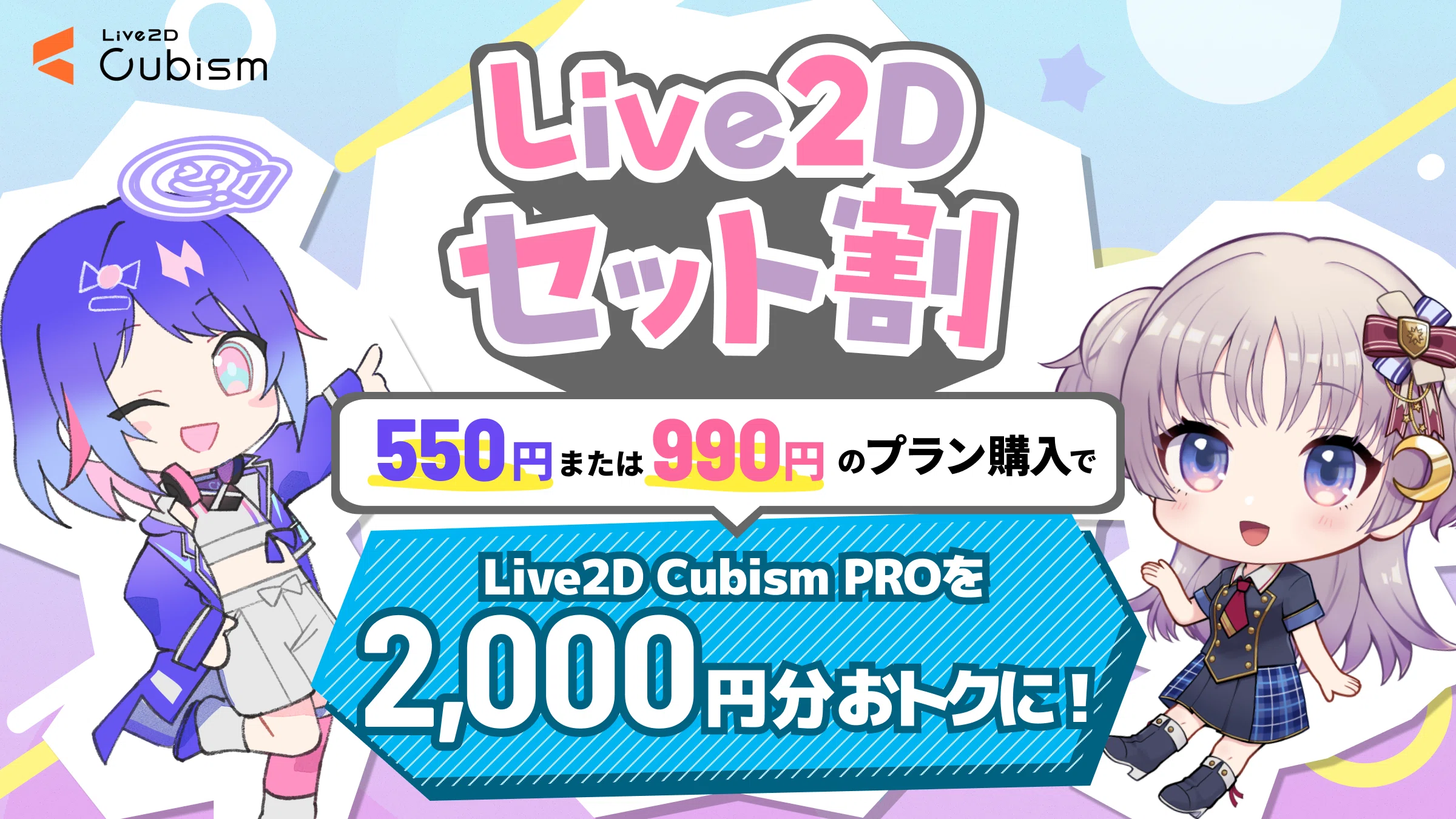 Cubism PROの年間プランが安くなる裏技とは?|Live2D公式 Cubism PROの年間プランが安くなる裏技とは?|Live2D公式
