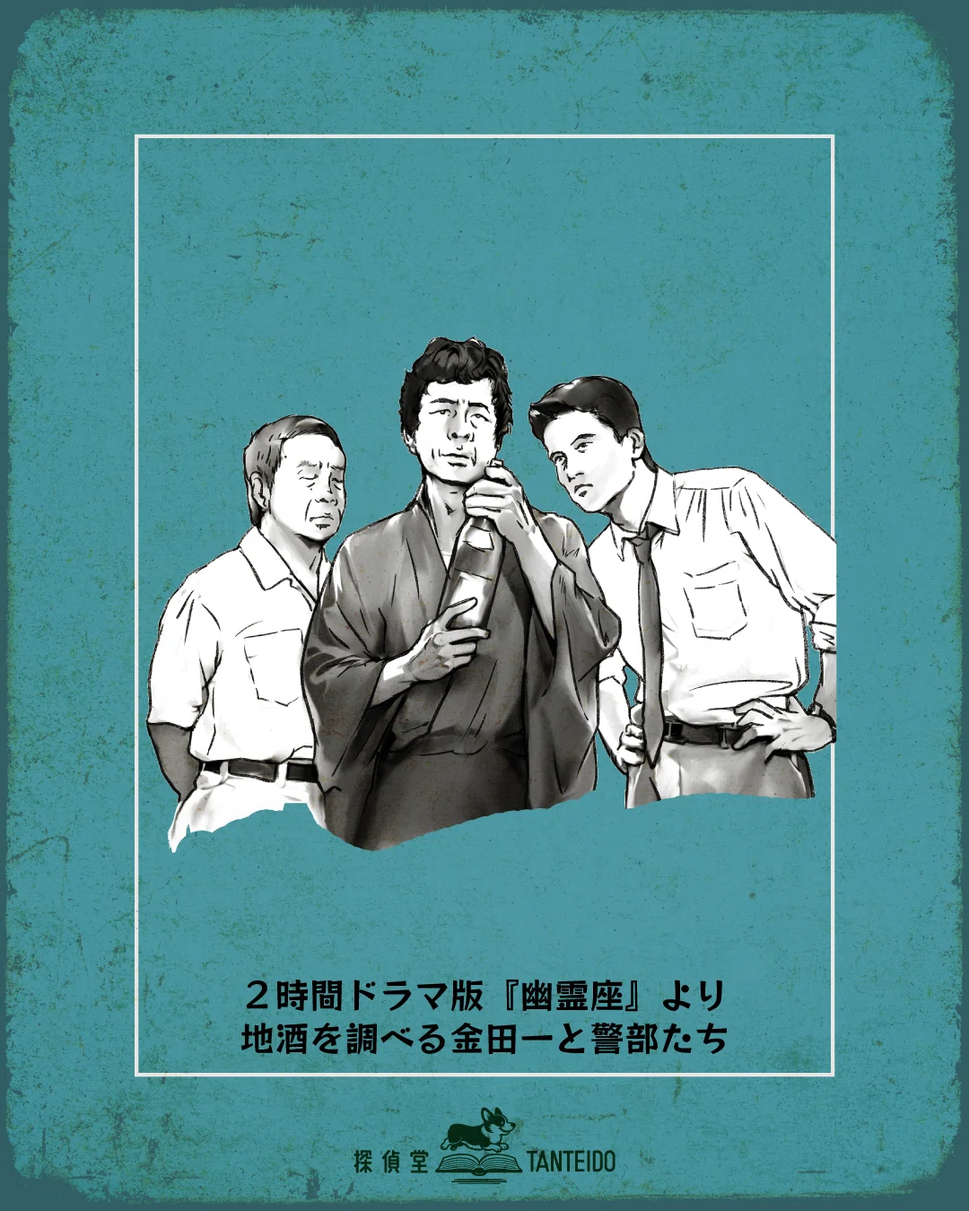 古谷2時間版”金田一 第24作『幽霊座』｜探偵堂 やまもと