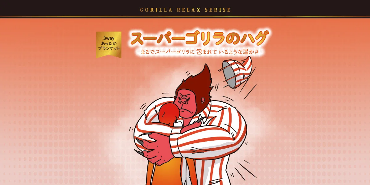 スーパーゴリラのハグとゴリラのハグの違いは？｜さいさい
