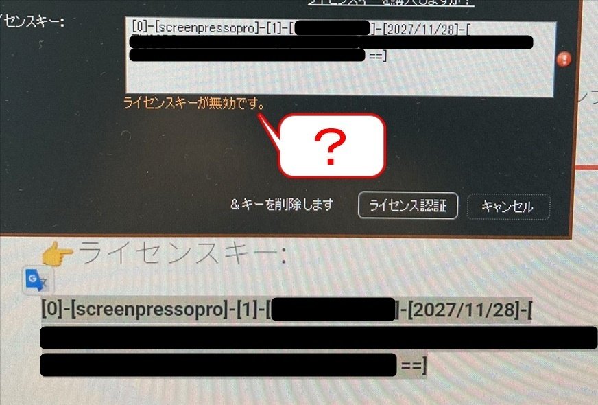 半額セールで買ったScreenpressoのライセンスが「無効」だと？（解決