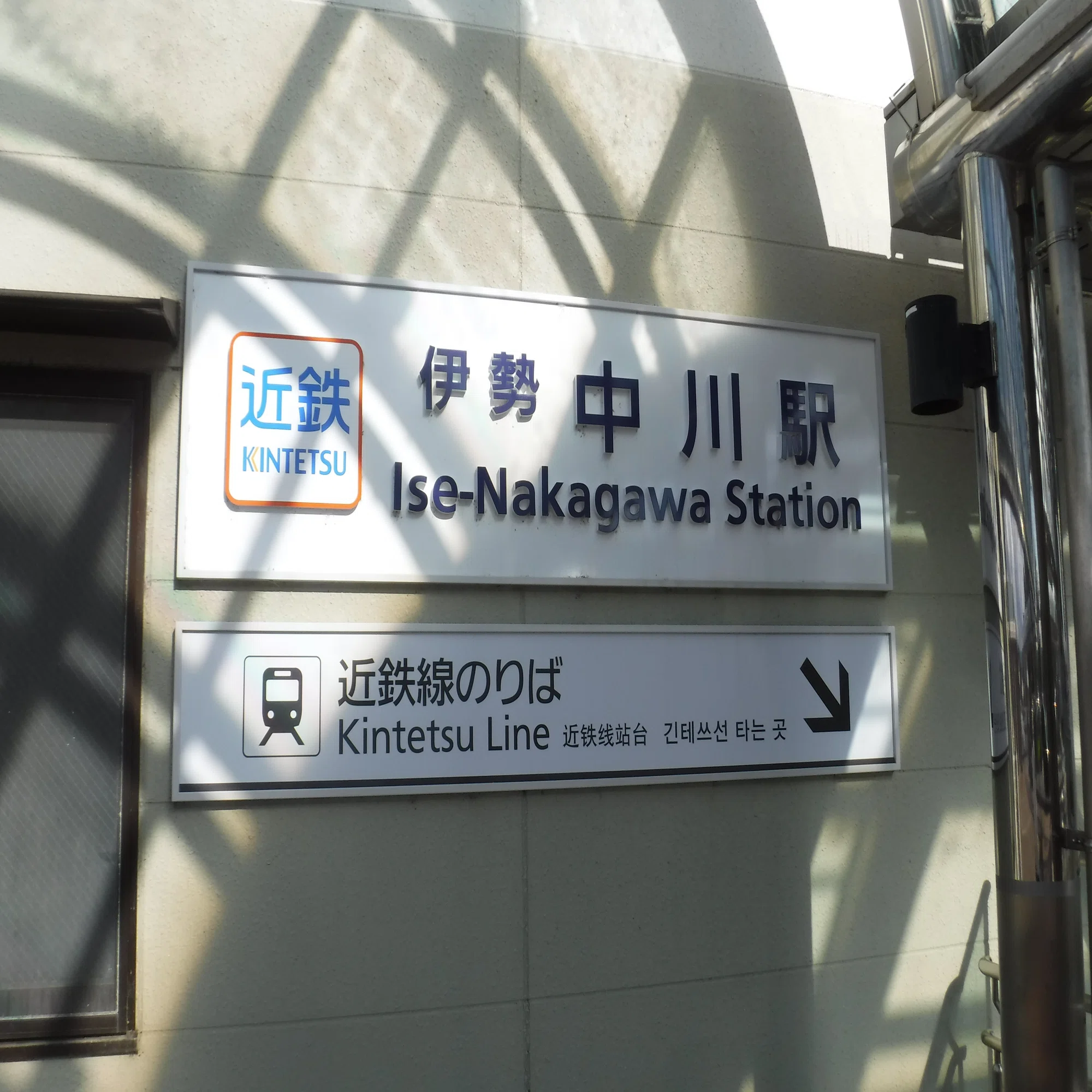 近鉄 伊勢中川駅 エキタグスタンプ｜toyotaboxy