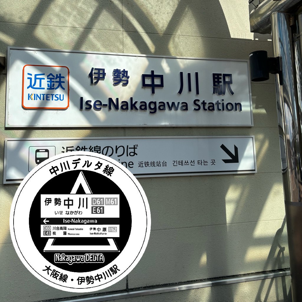 近鉄 伊勢中川駅 エキタグスタンプ｜toyotaboxy