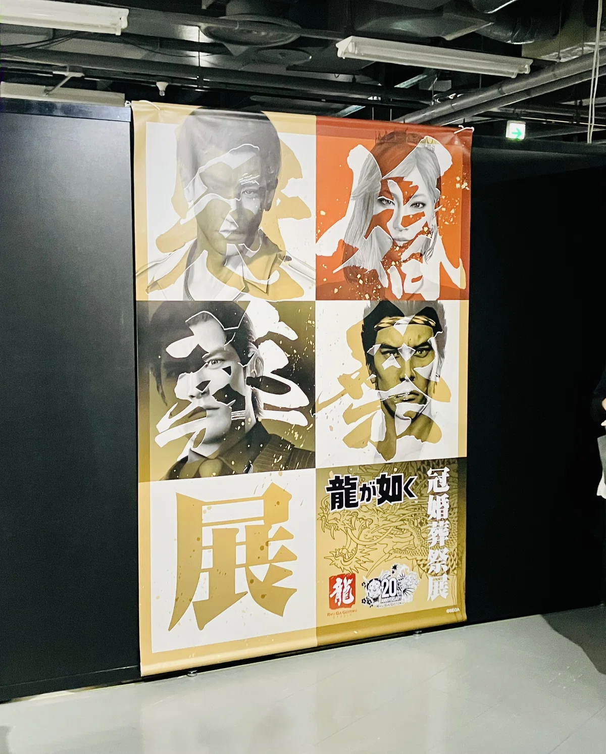 龍が如く：冠婚葬祭展｜あかし