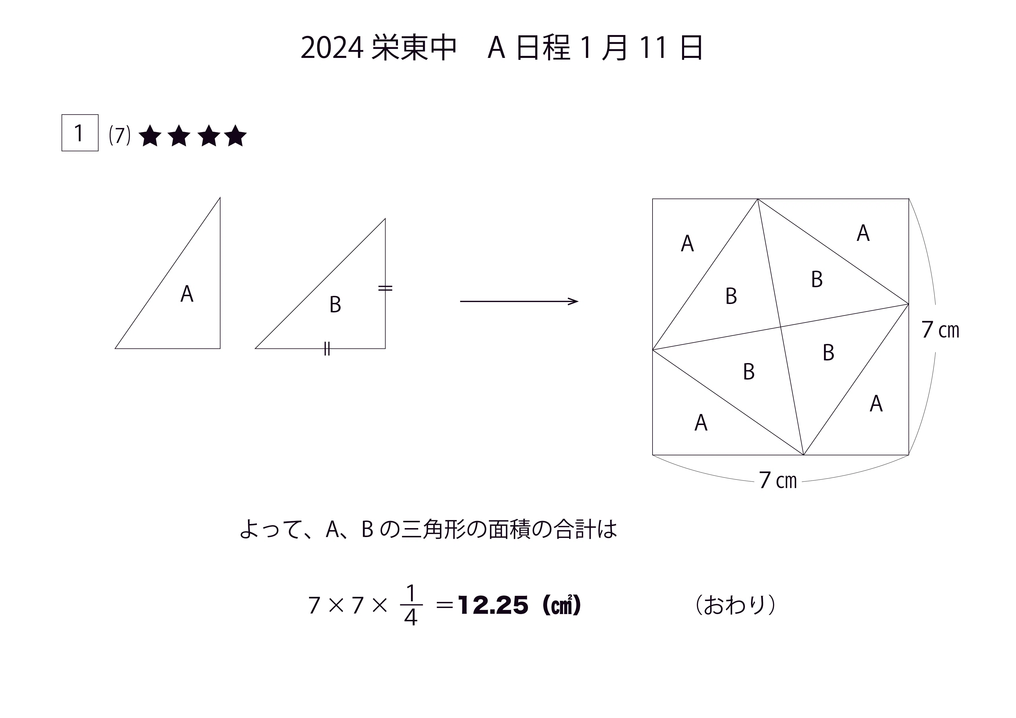2024栄東中 A日程1/11 算数｜チューブマン