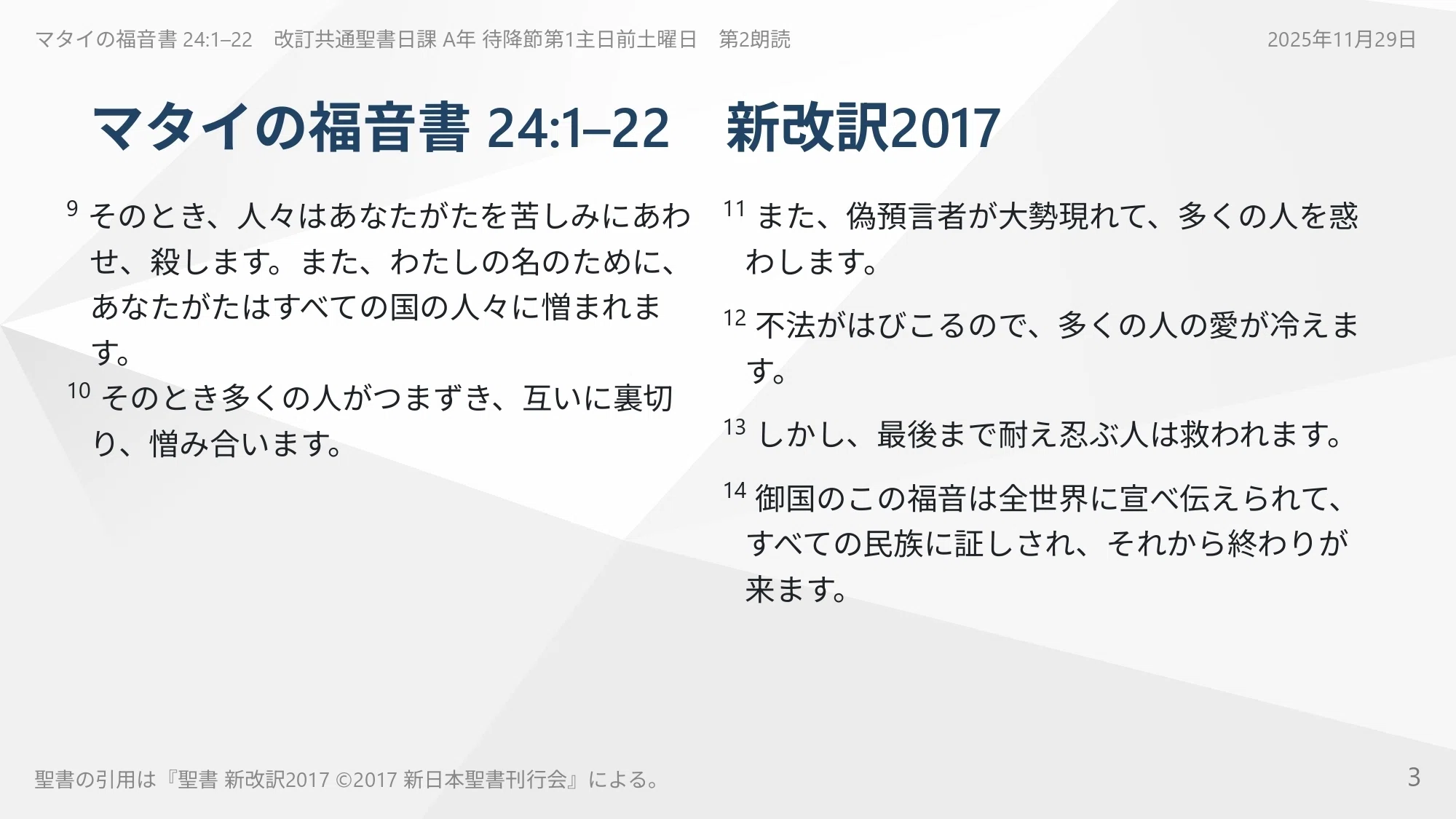 2025年11月29日】マタイの福音書 24:1–22 不法がはびこるこの時代