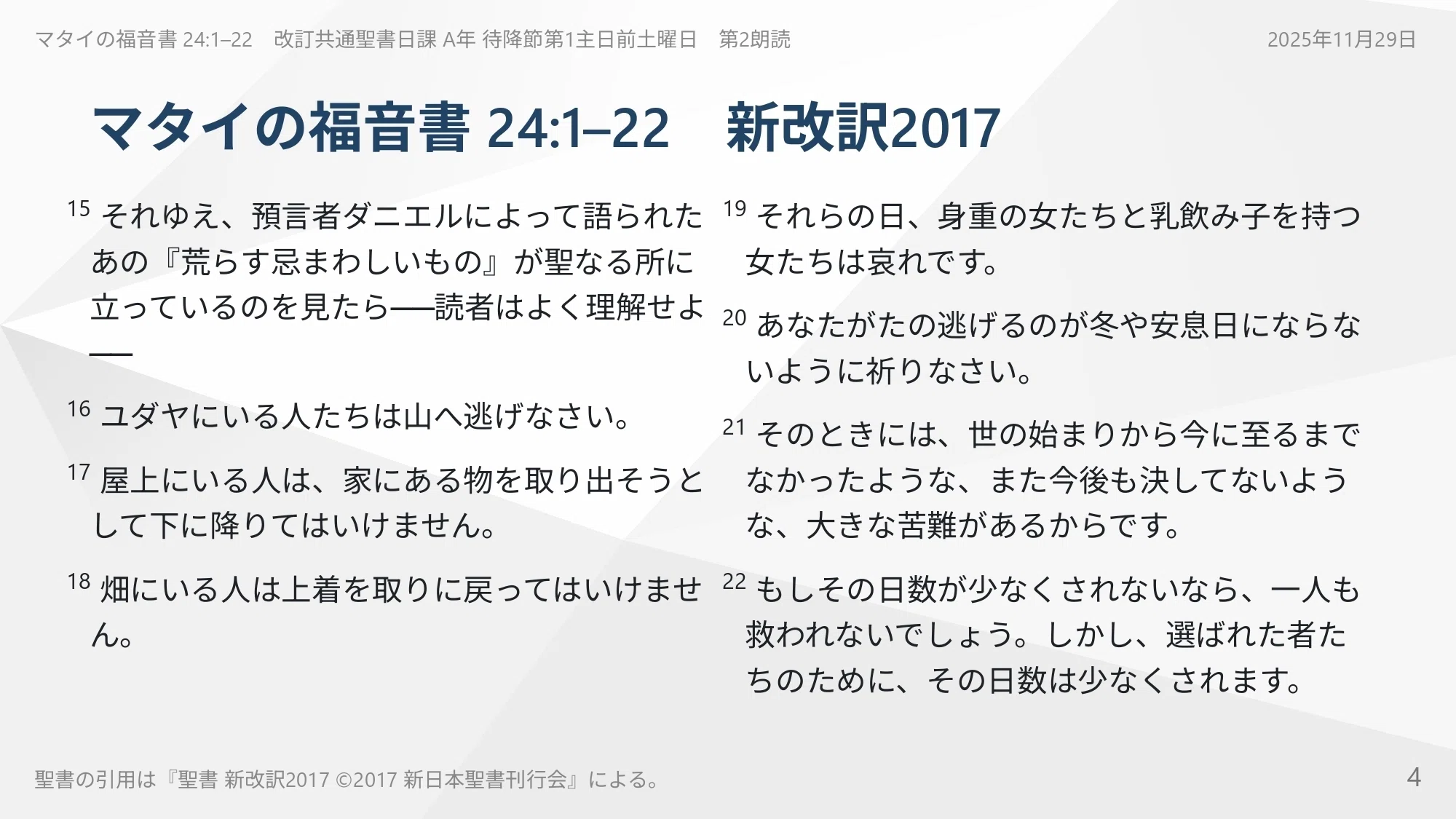 2025年11月29日】マタイの福音書 24:1–22 不法がはびこるこの時代