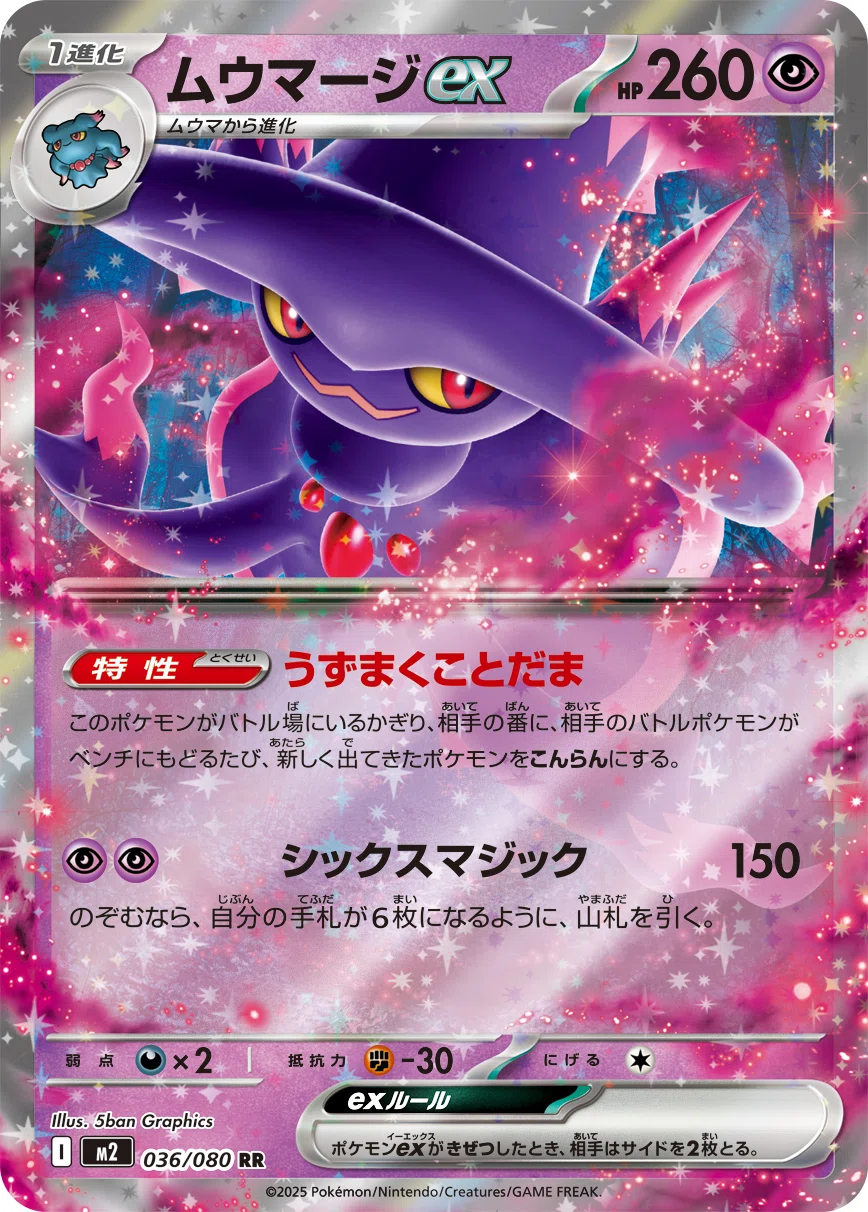 MEGAドリームex1番の強化⁉【友情破壊型ムウマージexデッキ】｜ポケカマンex
