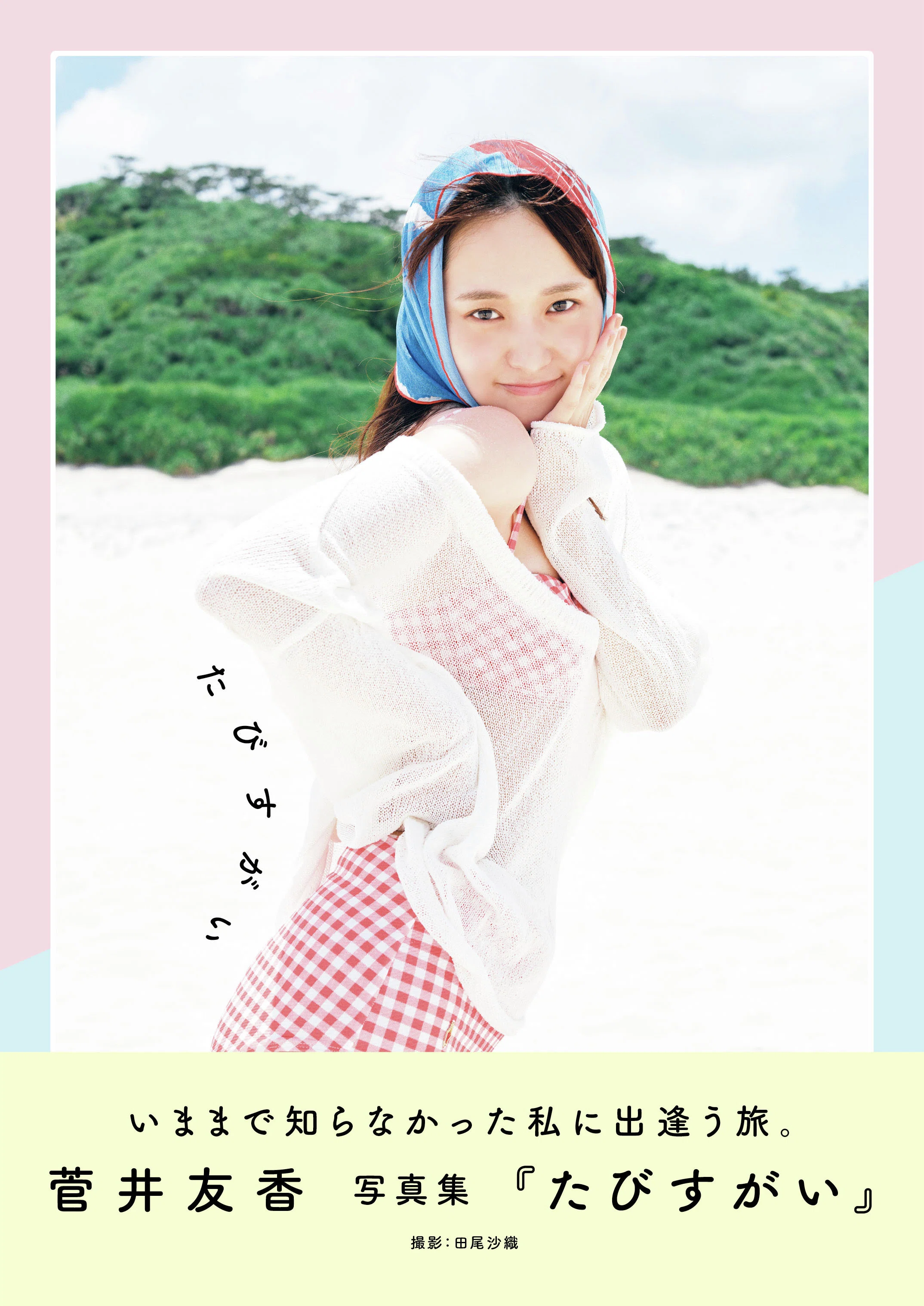 菅井友香 YUUKA SUGAI ありがとうくじ S賞 タペストリー 菅井友香
