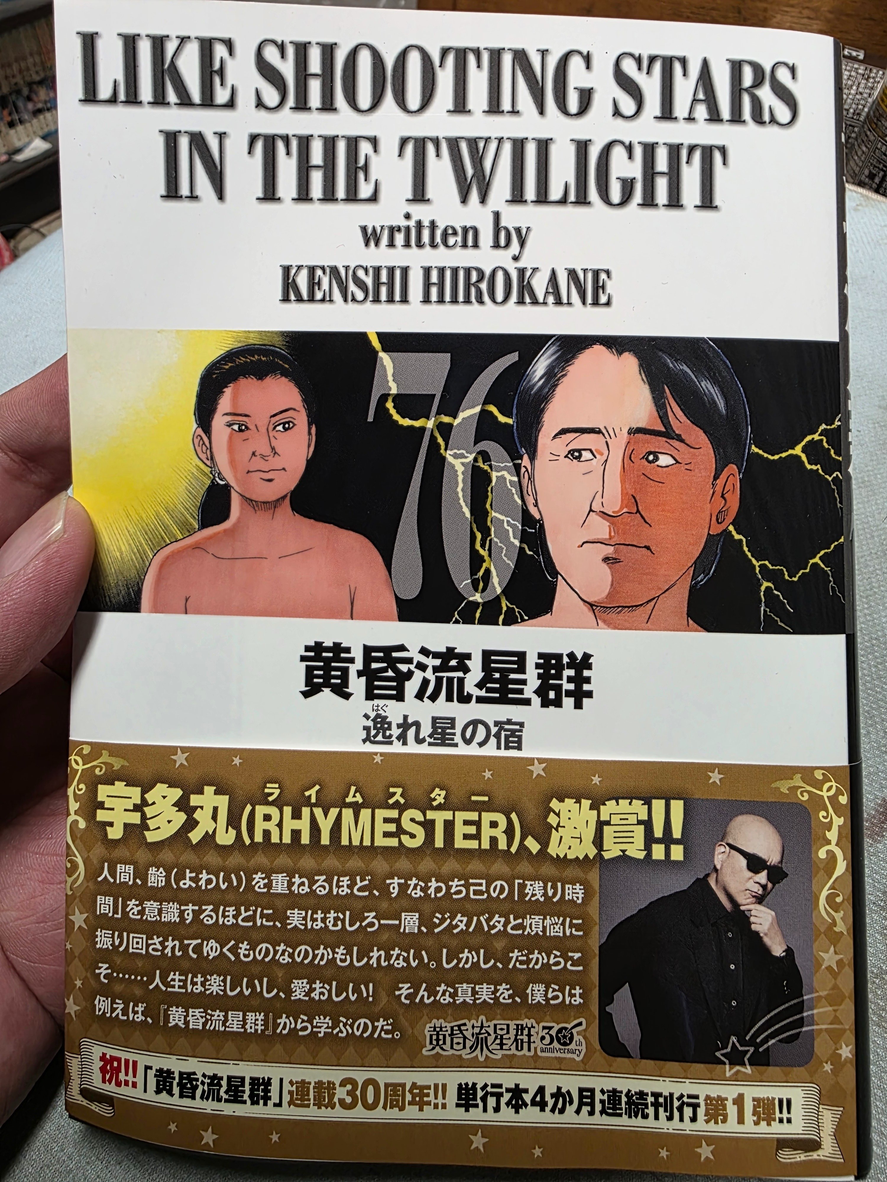 黄昏流星群』76巻｜馬上