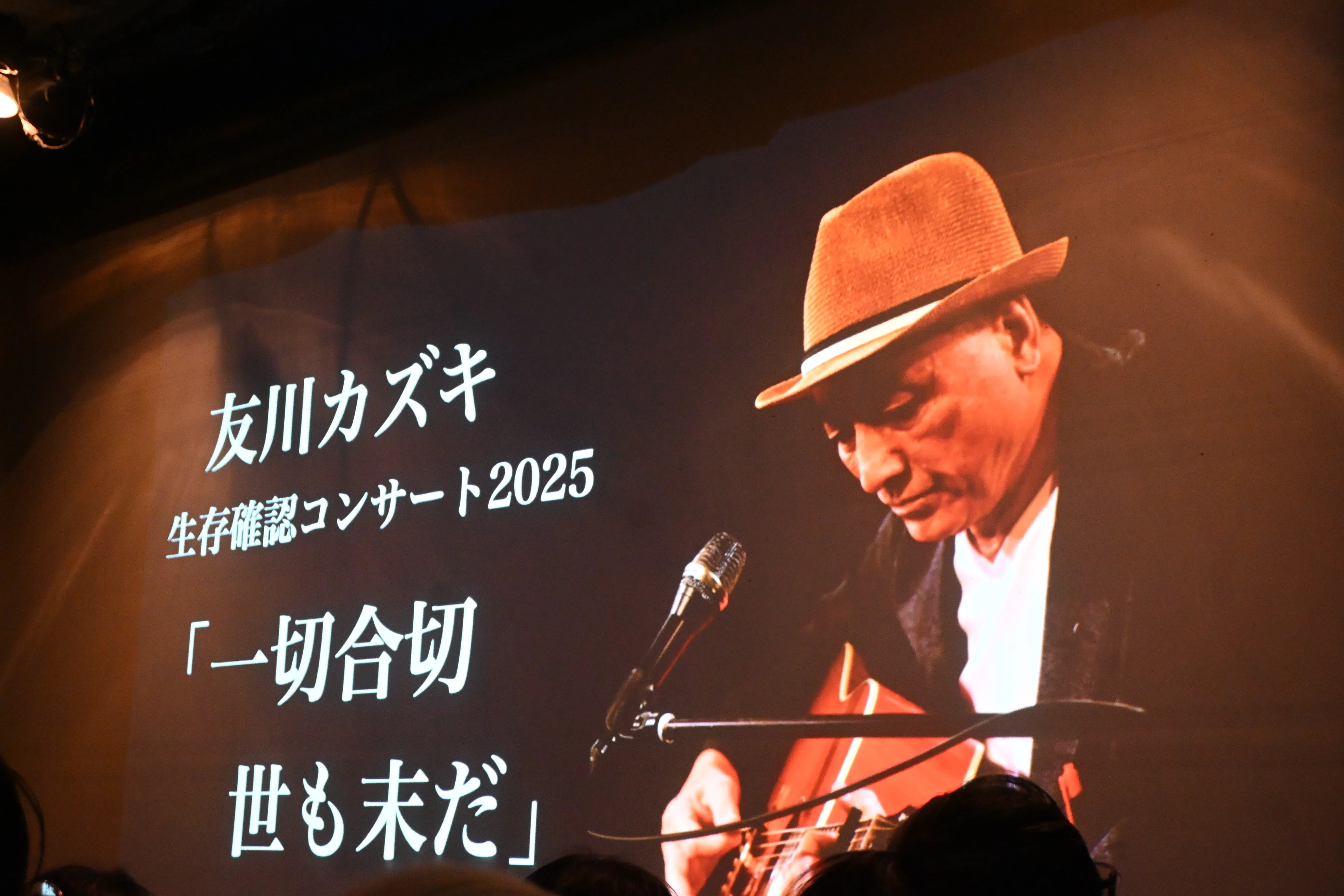 友川カズキ | :: - » TOMOKAWA KAZUKI 友川カズキ＠新宿LOFT｜桑原亘之