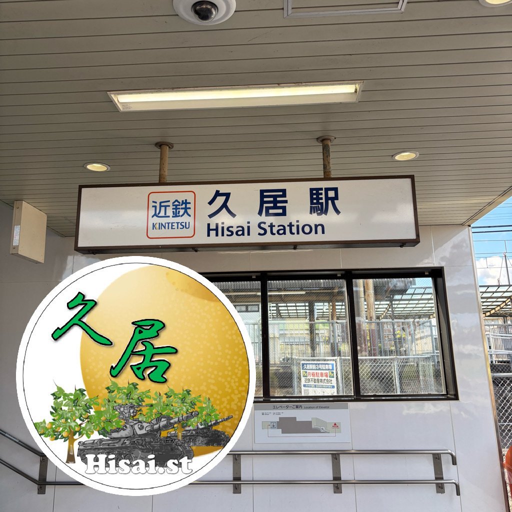 近鉄 久居駅 エキタグスタンプ｜toyotaboxy