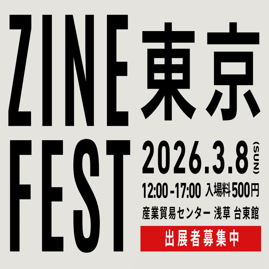 ZINEフェス東京 26年3月8日（日）案内ページ｜BOOK CULTURE CLUB