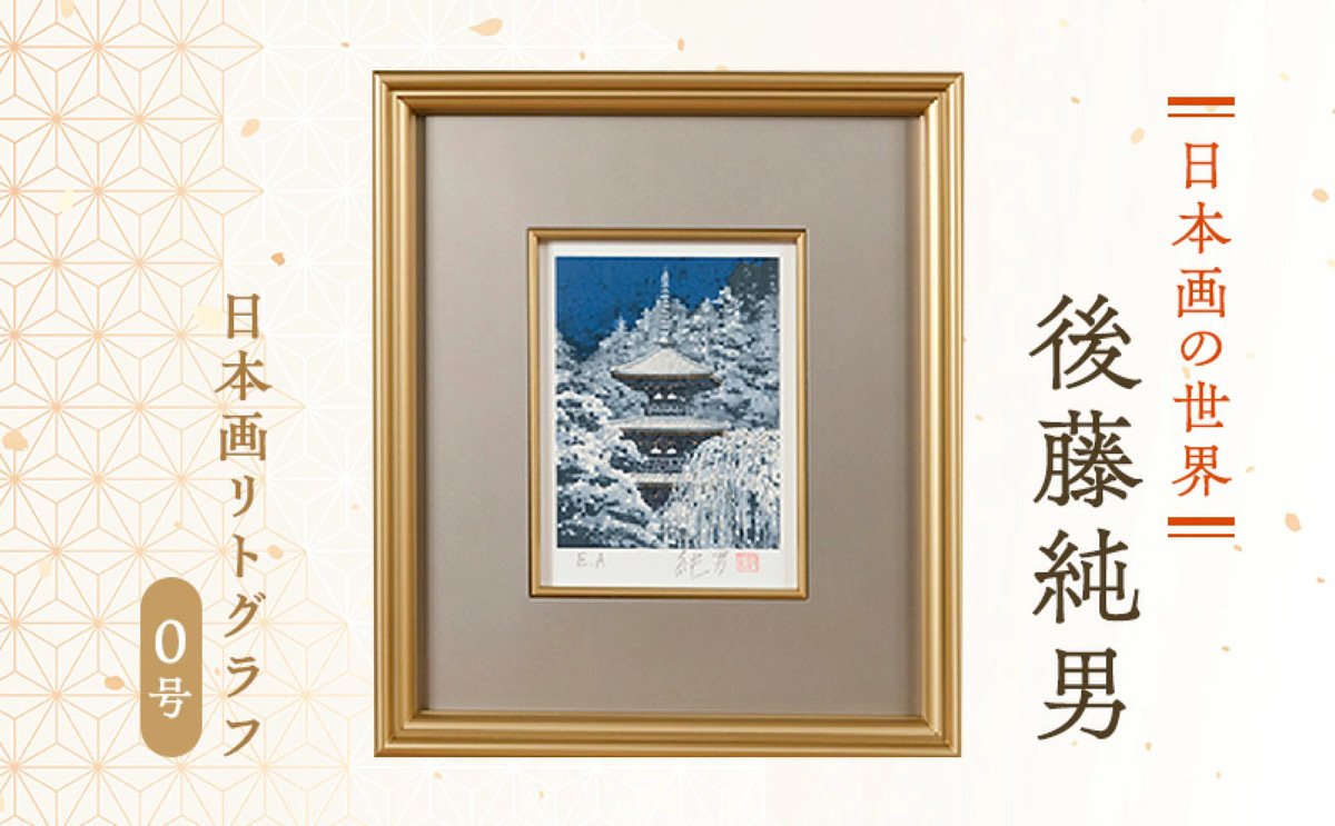 ふるさと納税リサーチ】後藤純男 日本画リトグラフ 0号｜北海道上