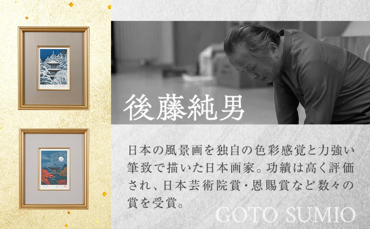 ふるさと納税リサーチ】後藤純男 日本画リトグラフ 0号｜北海道上