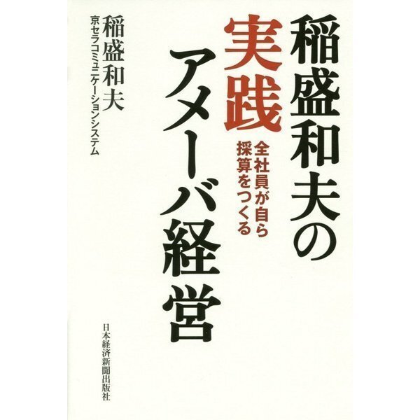 □要約≪稲盛和夫の実践アメーバ経営≫｜まつき