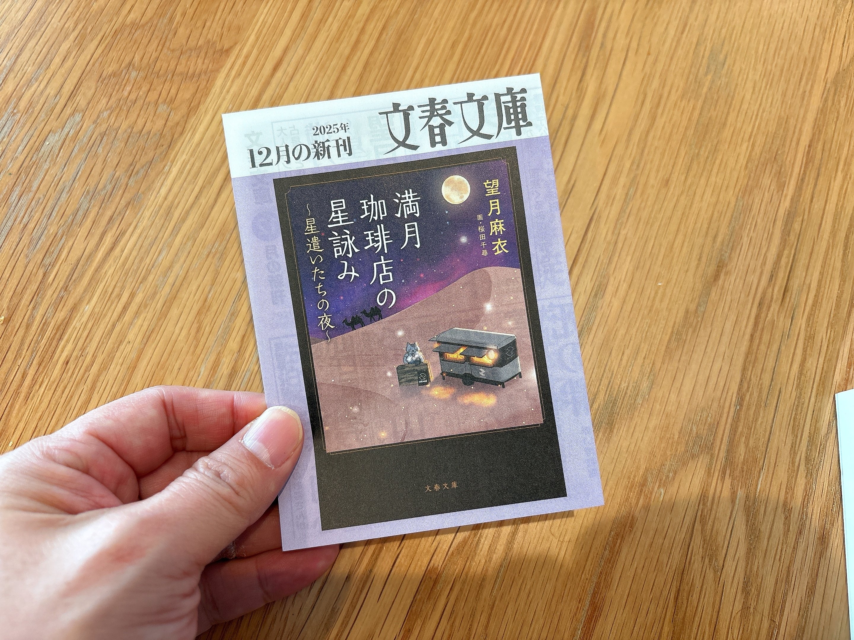 満月珈琲店の星詠み第7作発売！｜桜田千尋