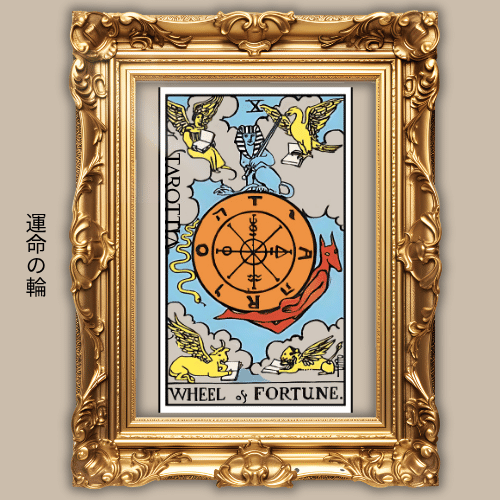 10：運命の輪 - The Wheel of Fortune（ザ・ホイール・オブ