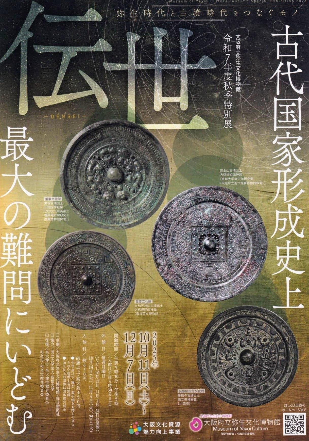 展覧会レポート】 伝世―弥生時代と古墳時代をつなぐモノ ／大阪府立