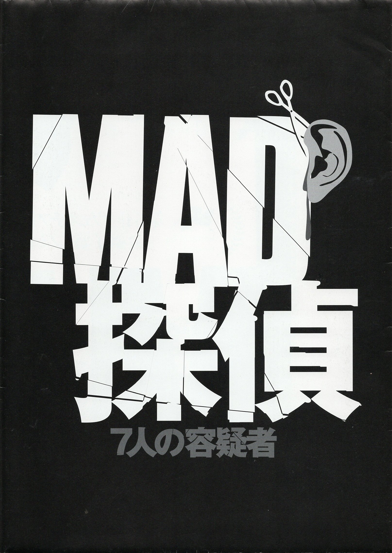 さあトーさんの話をしよう！＃4 「マッド探偵」をめぐる冒険｜字余亭5011