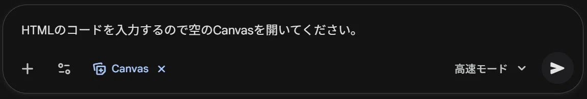 GeminiのCanvasモードを起動した状態。HTMLコードを入力するため空のCanvasを開くよう指示している画面