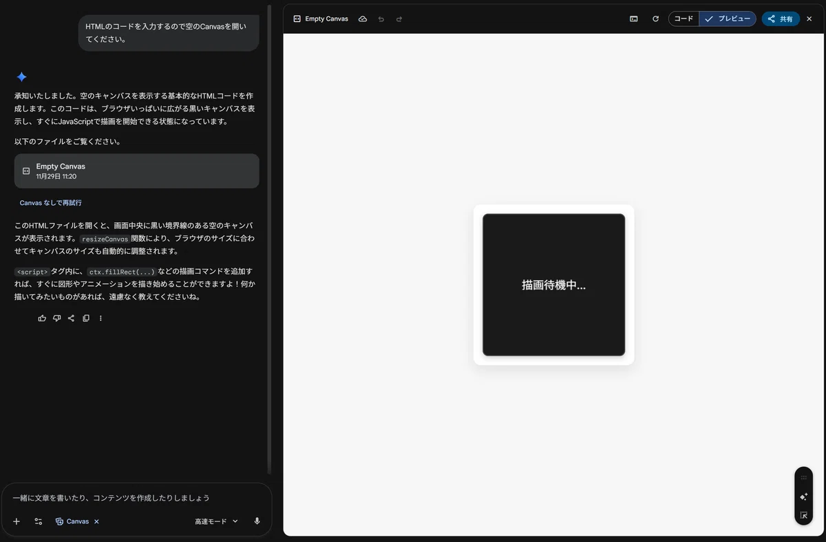 GeminiのCanvasモードでHTMLサンプルを読み込んだ画面。左側にコード説明と実行手順が表示され、右側に空のキャンバスのプレビューが表示されている