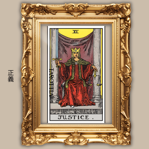 11：正義 - The Justice（ザ・ジャスティス）真実を見極めるまなざし