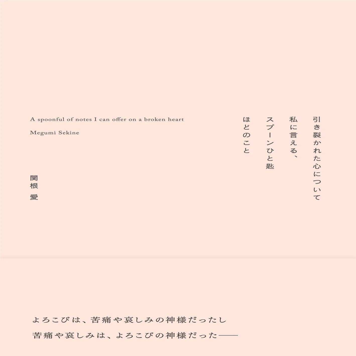 新作『引き裂かれた心について私に言える、スプーンひと匙ほどのこと