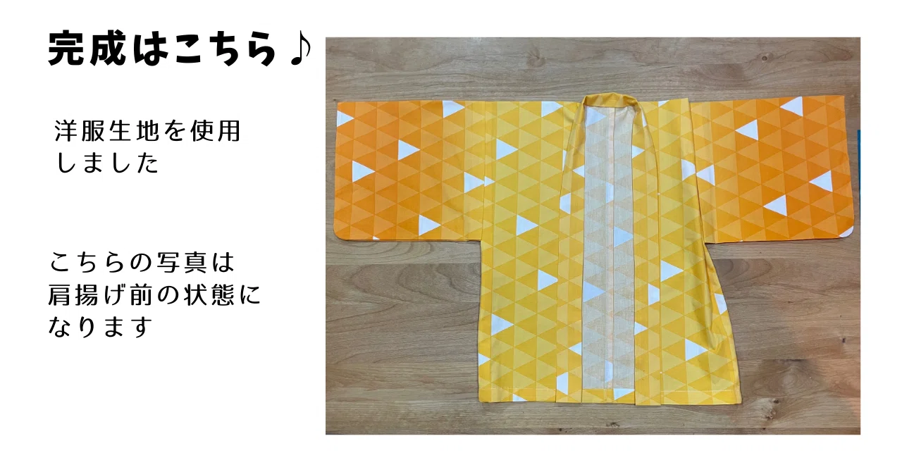 子どもの羽織を縫う手順｜小春