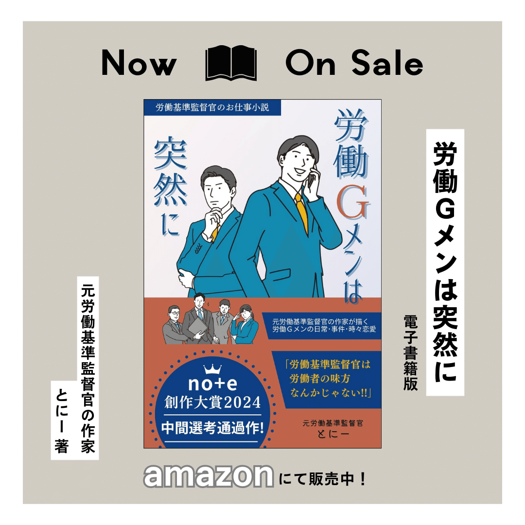 元労働基準監督官・とにー｜殿井加代子（とにー）｜元労働Gメンの作家