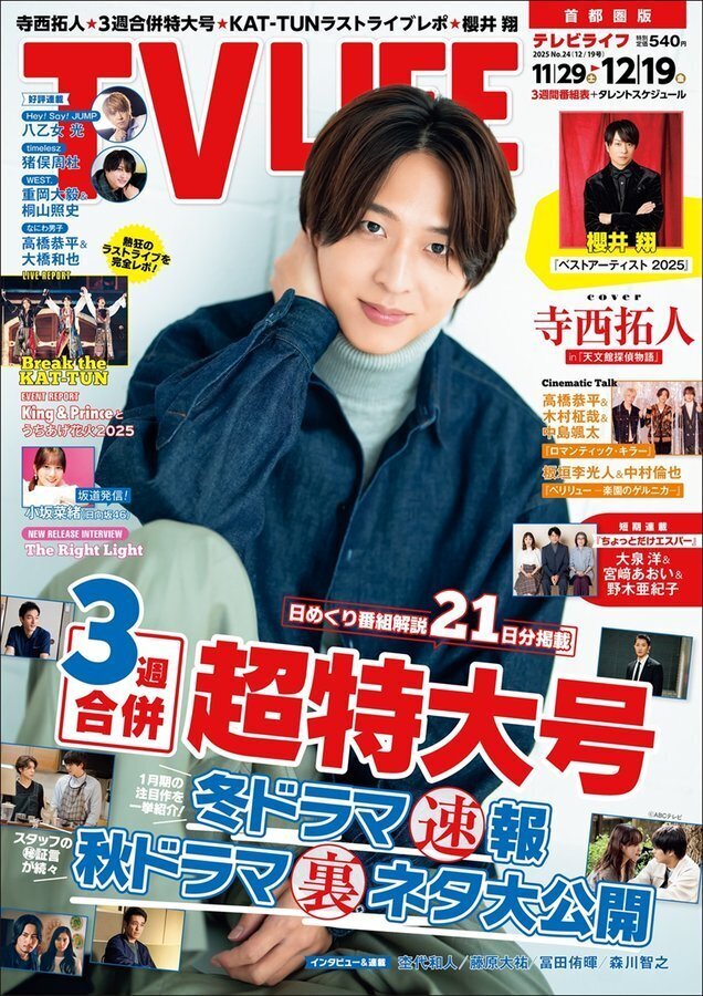 2025/11/26発売！『TVLIFE 12月19日号』表紙：寺西拓人 連載：timelesz