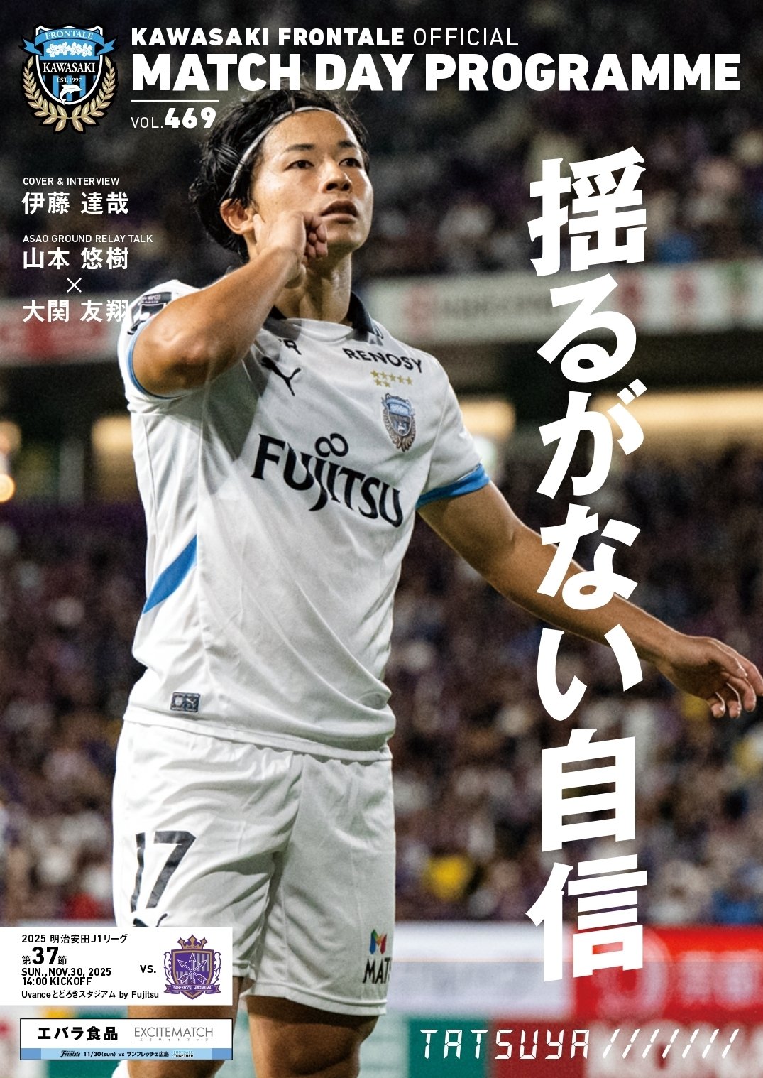 マッチデープログラム469】2025.11.30.J1リーグ第37節vs 広島｜【公式